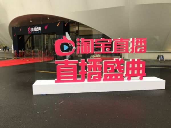 淘宝直播盛典,美女时钟荣获年度最具商业价值