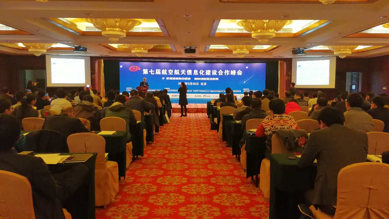 信息化和软件服务业司参加2017航天航空信息