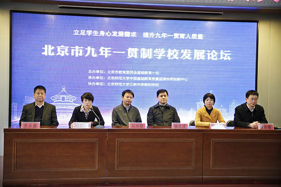 北京市九年一贯制学校发展论坛在朝阳举办北京