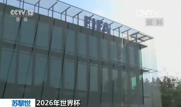 2026年世界杯名额分配建议方案出炉|国际足联