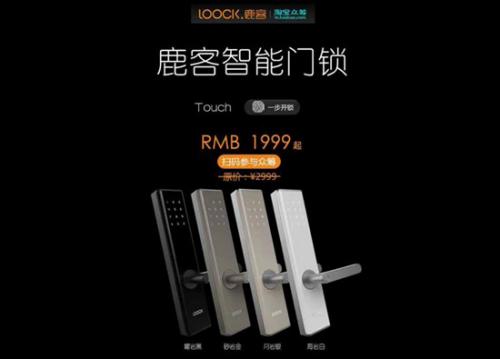 鹿客智能门锁淘宝众筹首日金额破千万|门锁|淘