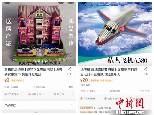 “别墅”、“私人飞机”祭品。来自购物网站截图
