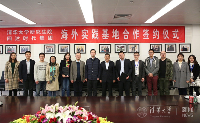 清华大学研究生院与四达时代集团共建研究生海