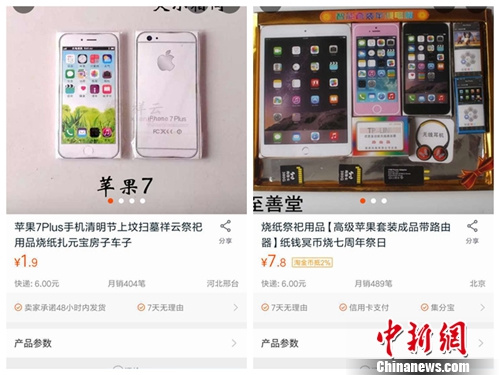 “苹果手机”祭祀用品。来自购物网站截图