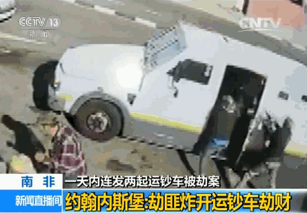 现场:南非一天内连发两起运钞车被劫案|重伤|爆