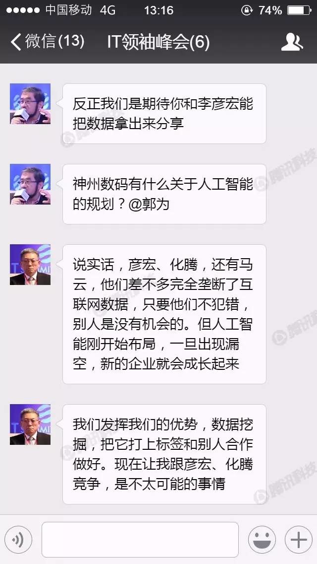 马化腾、李彦宏微信群聊天记录曝光:他们在聊