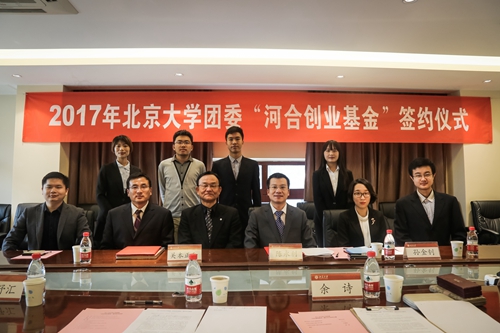 2017年北京大学河合创业基金签约仪式举行|