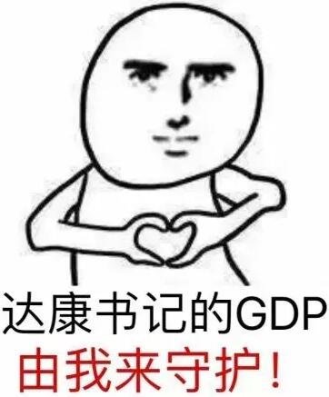 gdp由我守护_我命由我不由天图片