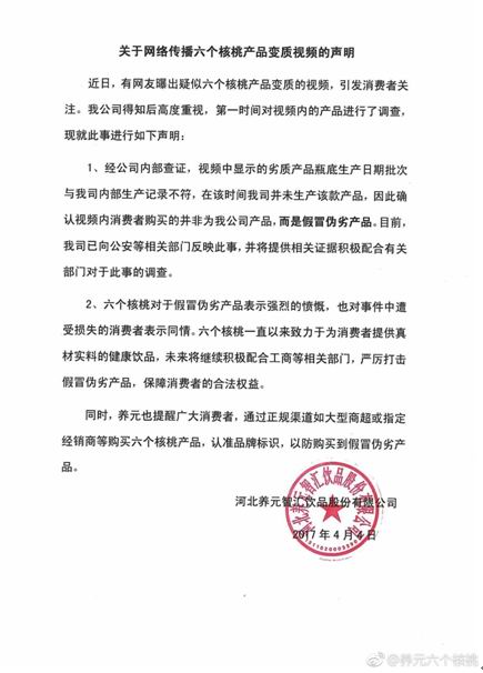 网友曝六个核桃保质期内变质养元:假冒伪劣产