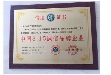 亿舟资产荣获中国3·15诚信品牌企业|慈善|3