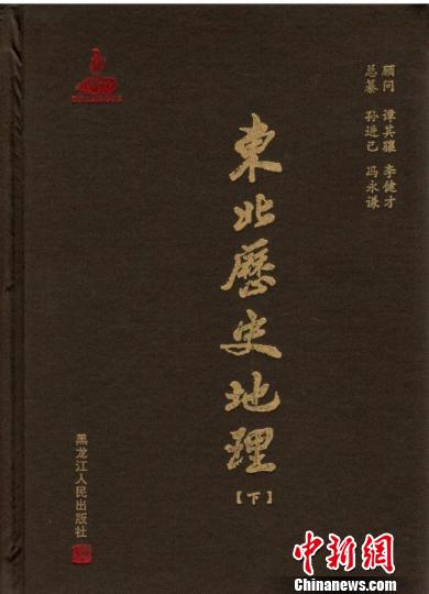 《东北历史地理》出版 填补中国历史地理学基