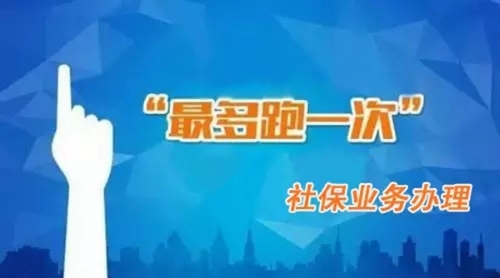 宁波本级社保业务办理实现最多跑一次|工伤|