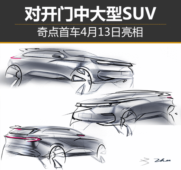 对开门中大型SUV！奇点首车4月13日亮相