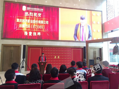重庆越界影业新三板挂牌敲钟在北京举行|重庆