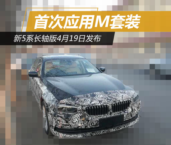新5系长轴版4月19日发布 首次应用M套装