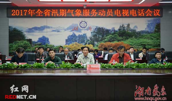 湖南省召开2017年汛期气象服务动员会|洪水|机