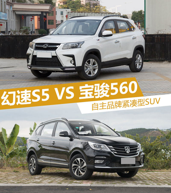 自主品牌紧凑型SUV 幻速S5对比宝骏560