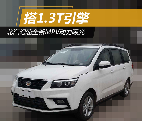 北汽幻速全新MPV动力曝光 搭1.3T引擎