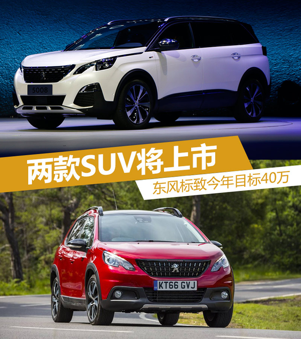 东风标致今年目标40万 两款SUV将上市