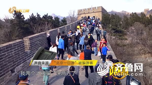 长城一日游非法骗局调查:澳门富二代套路竟然