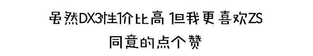ZS还是DX3?10万级爆款SUV对决!