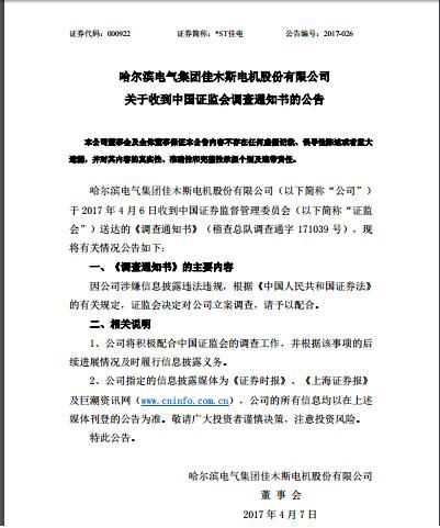 涉嫌信披违规 *ST佳电被立案调查|佳电股份|*S