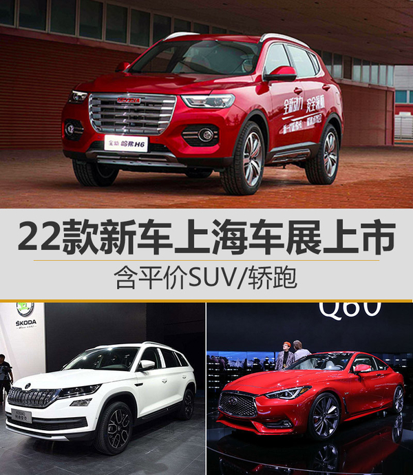 22款新车上海车展上市 含平价SUV/轿跑