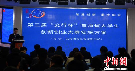 第三届青海省大学生创新创业大赛正式启动|创