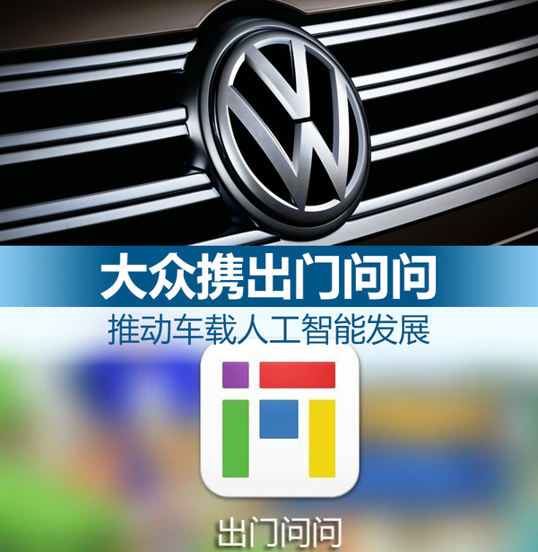 大众携出门问问 推动车载人工智能发展