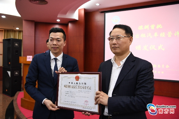 深圳发放首批网约车平台经营许可证 首汽、神