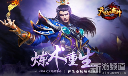 炼术重生 4366《天地诸神》转生系统解析_网