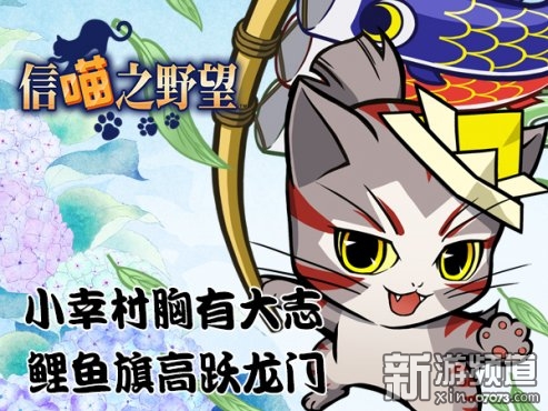 《信喵》合战敲响战鼓 小真田鲤鱼跃龙门_网页