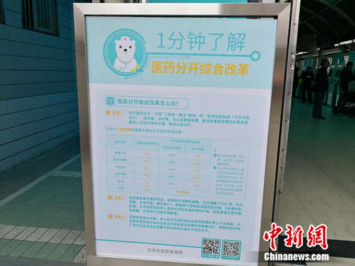 北京同仁医院内放置的医药分开综合改革宣传展板 中新网记者 张尼 摄