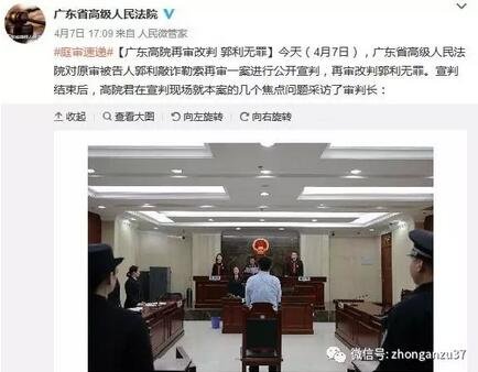 ▲4月7日,广东省高级人民法院对原审被告人郭利敲诈勒索再审一案进行公开宣判,再审改判郭利无罪。 广东省高级人民法院官方微博截图