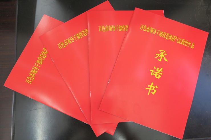 :领导干部郑重作出六项承诺 营造风清气正政