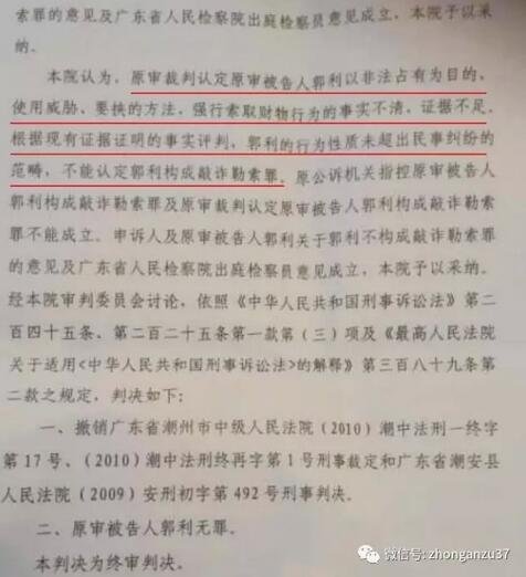 ▲广东高院判决书称不能认定郭利构成敲诈勒索罪。