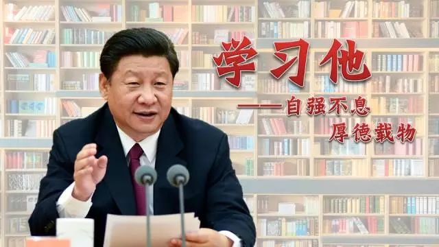 学习他--自强不息 厚德载物|习近平|中华民族|清