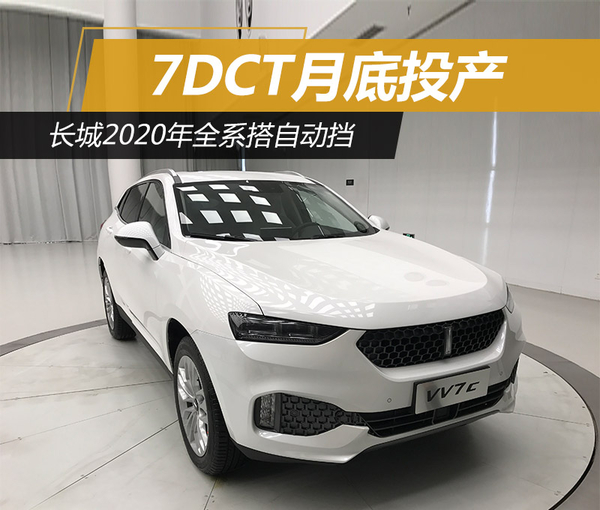 长城2020年全系搭自动挡 7DCT月底投产