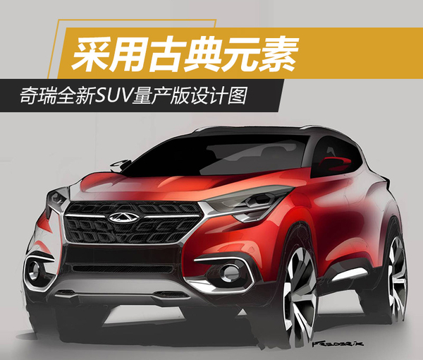 奇瑞全新SUV量产版设计图 采用古典元素