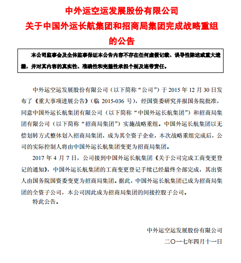 外运发展:中国外运长航集团和招商局集团完成
