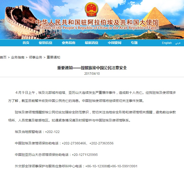 1491779016289749.png 中国驻埃使馆通知截图