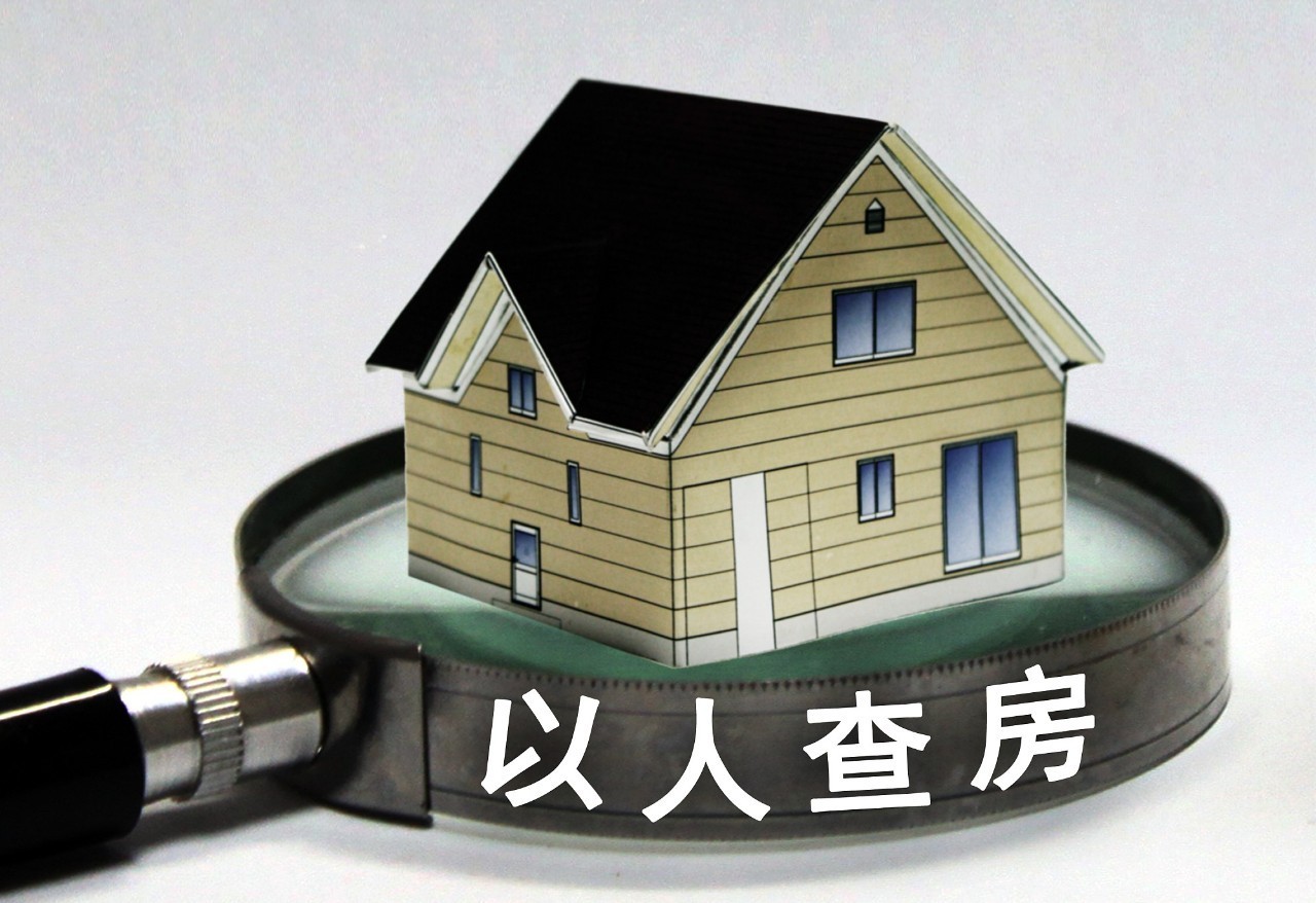 统一登记年底全国联网,可以以人查房吗?
