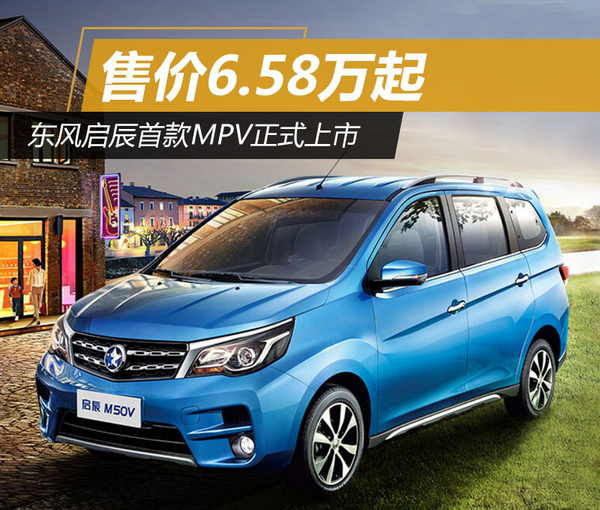 东风启辰首款MPV正式上市 售价6.58万起