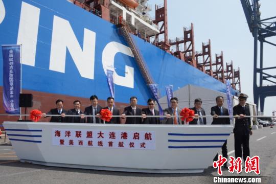 海洋联盟大连—美国西雅图集装箱远洋干线正式开通。 杨毅 摄