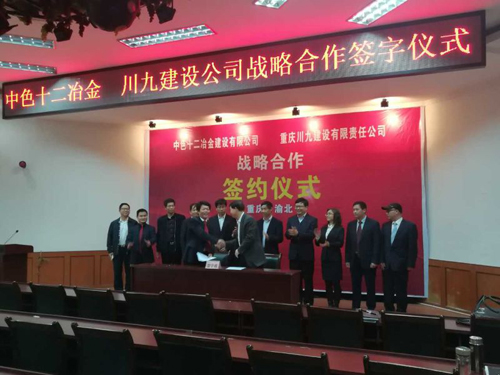 中色十二冶携手重庆川九 将重点转向投融资建