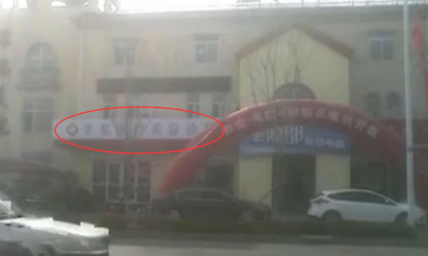 东营女子美容险变毁容 记者调查:所谓诊所并