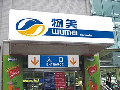 物美超市乱象百出被罚 无购物出口数目又不合