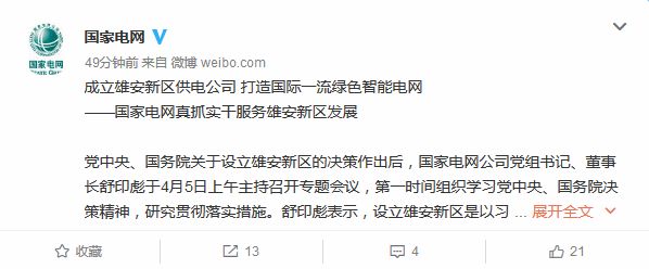 国家电网成立雄安新区供电公司 研究编制新区