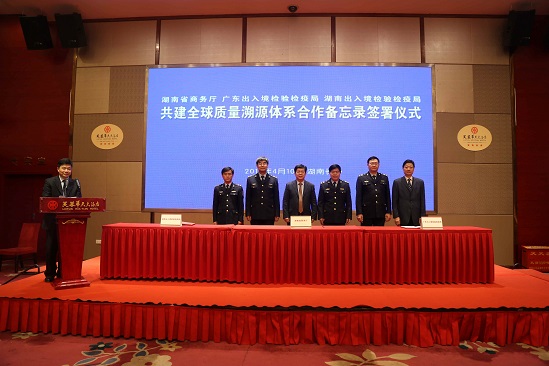 湘粤共建全球质量溯源体系合作备忘录签署仪式