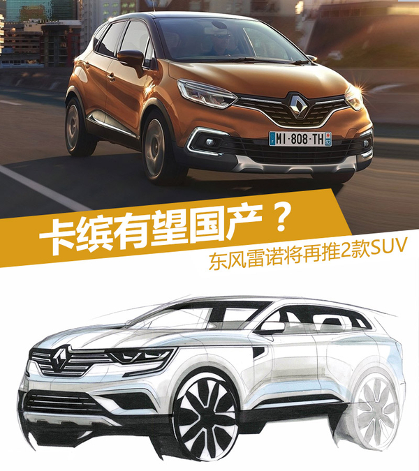 东风雷诺将再推2款SUV 卡缤有望国产？